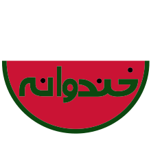 خندوانه